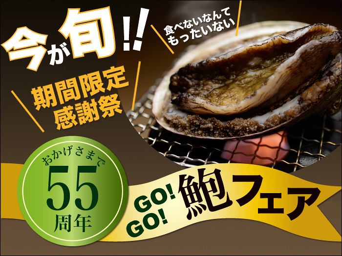 鮑フェア延長のお知らせ