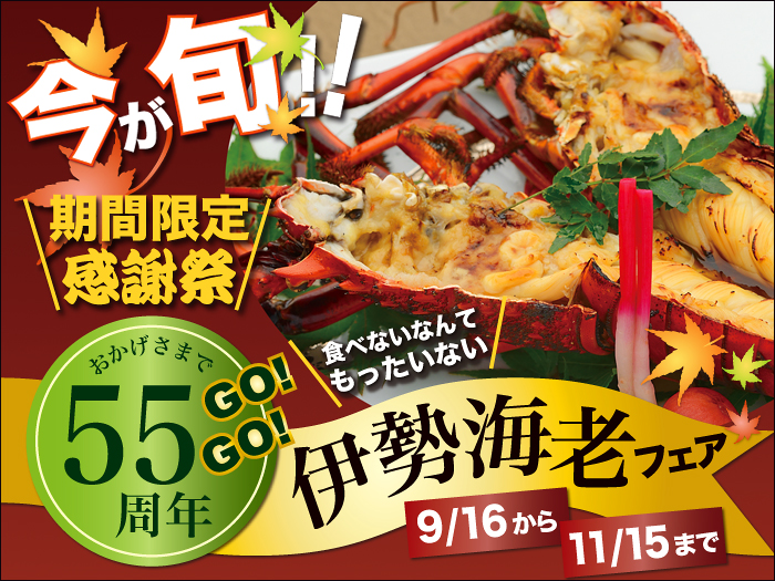 伊勢海老旬フェアバナー