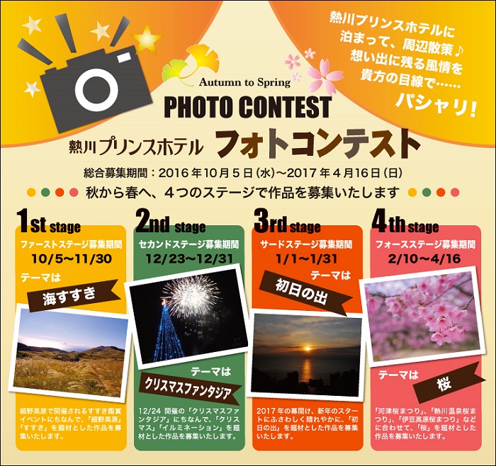熱川プリンスホテルフォトコンテストのお知らせ