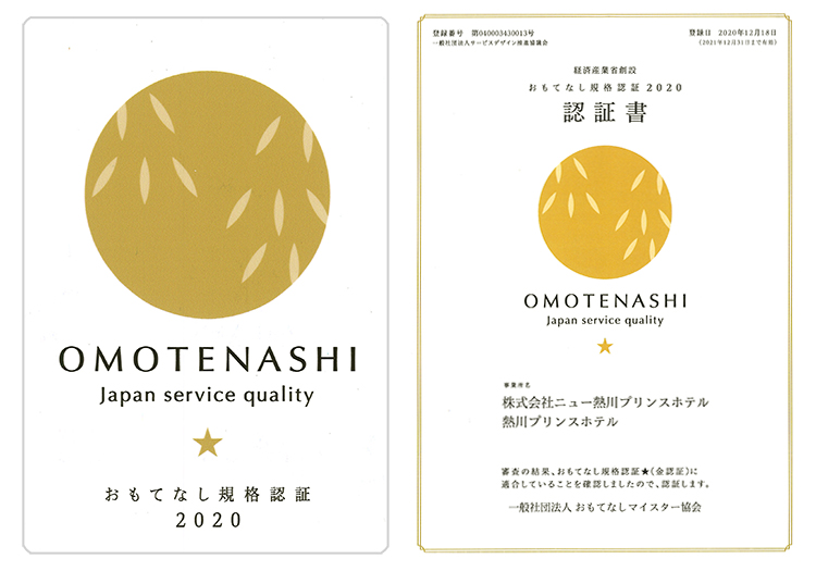 「おもてなし規格認証制度」、2020「金認証
