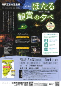 ほたる観賞イベントチラシ（データ）