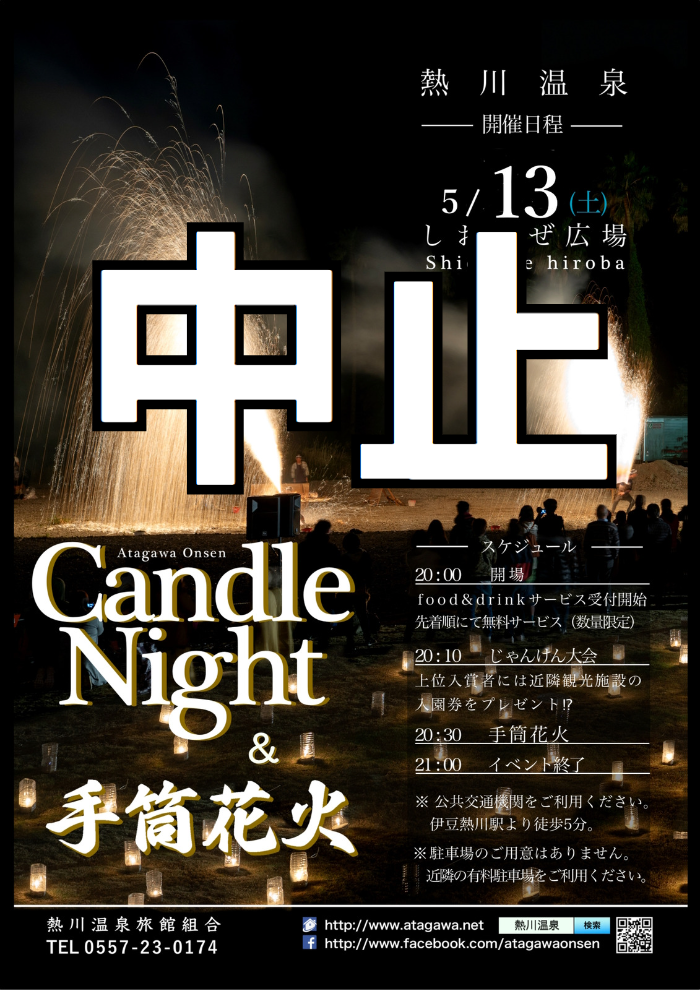熱川温泉 Candle Night 中止