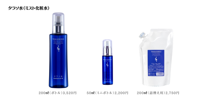 タラソ水（ミスト化粧水）