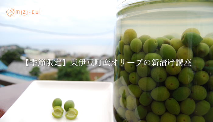 【季節限定】東伊豆町産オリーブの新漬け講座