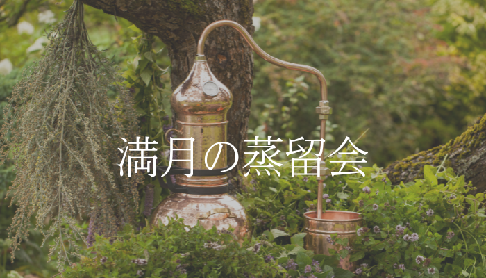 満月の蒸留会