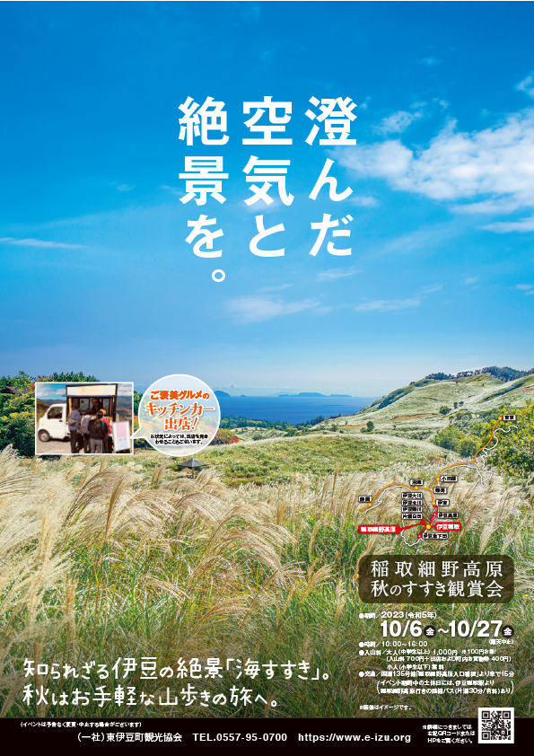 稲取細野高原 秋のすすき鑑賞会