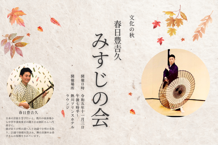 春日豊吉久みすじ会