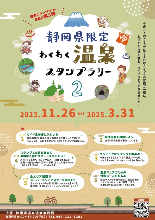 静岡県限定わくわく温泉スタンプラリー