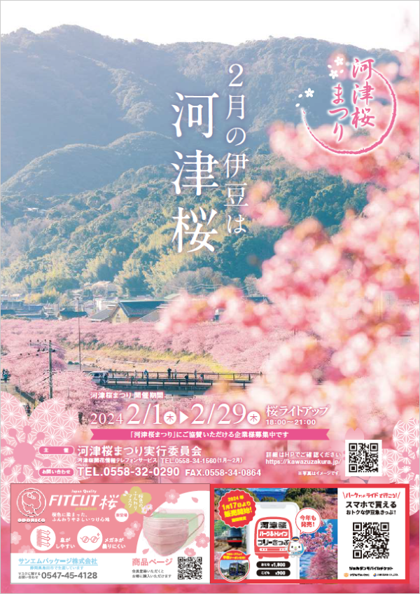 河津桜祭りパンフ