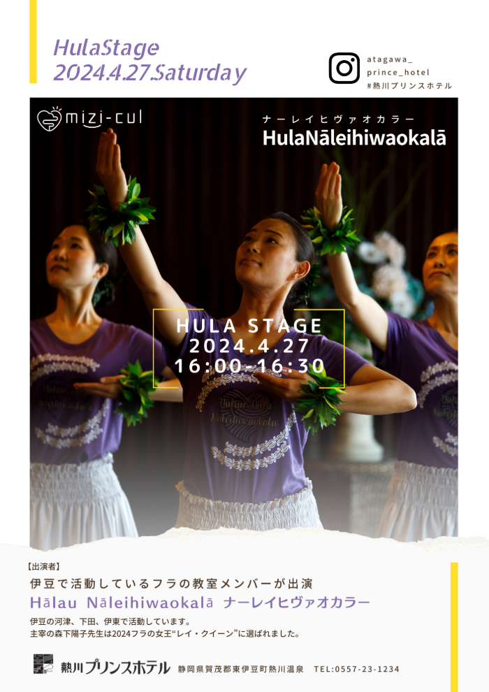 2024年4月27日(土) フラ・ステージ