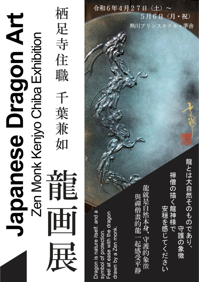 千葉兼如 龍画展