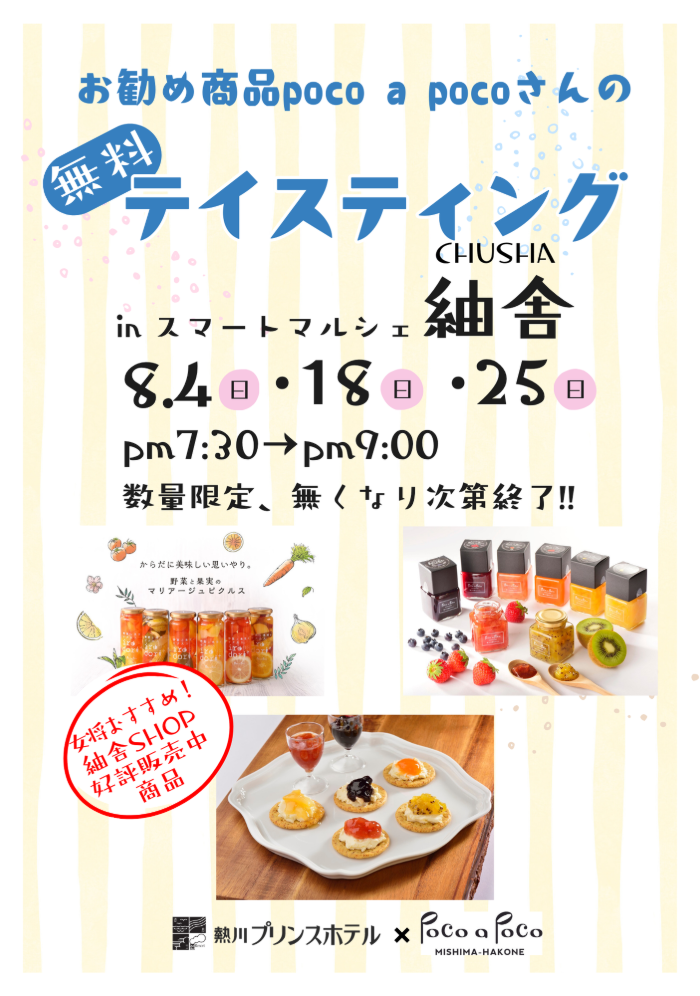 poco a pocoさんの試食ふるまいチラシ