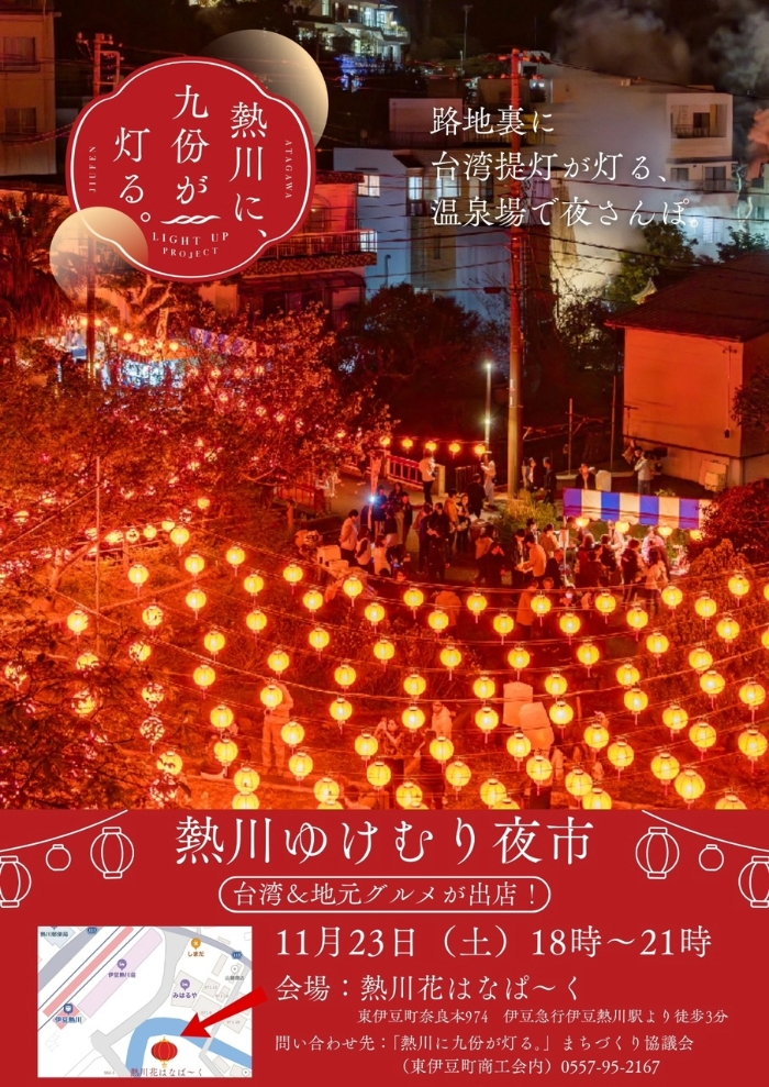 熱川湯けむり夜市2024