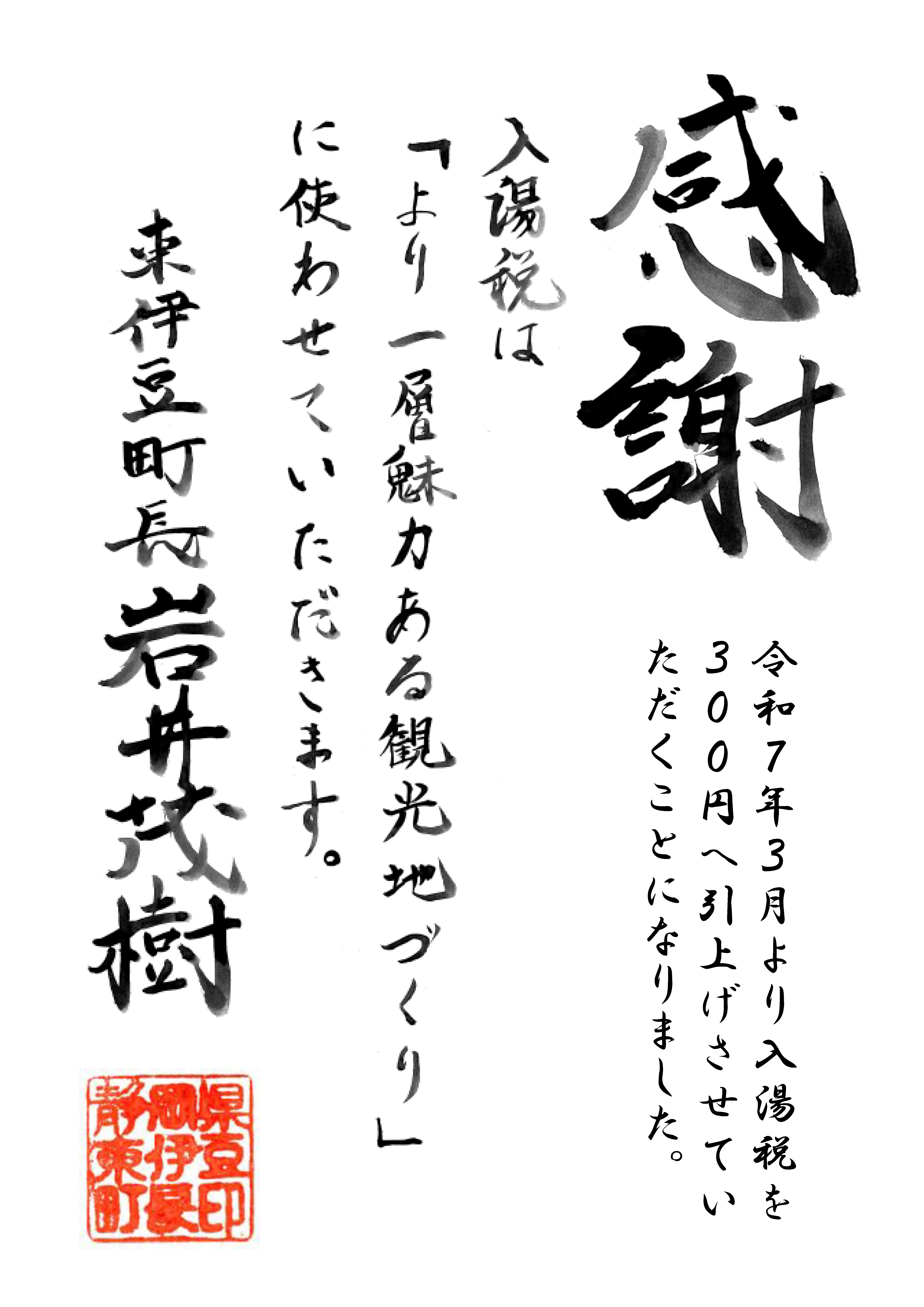 入湯税引き上げ（300円）案内