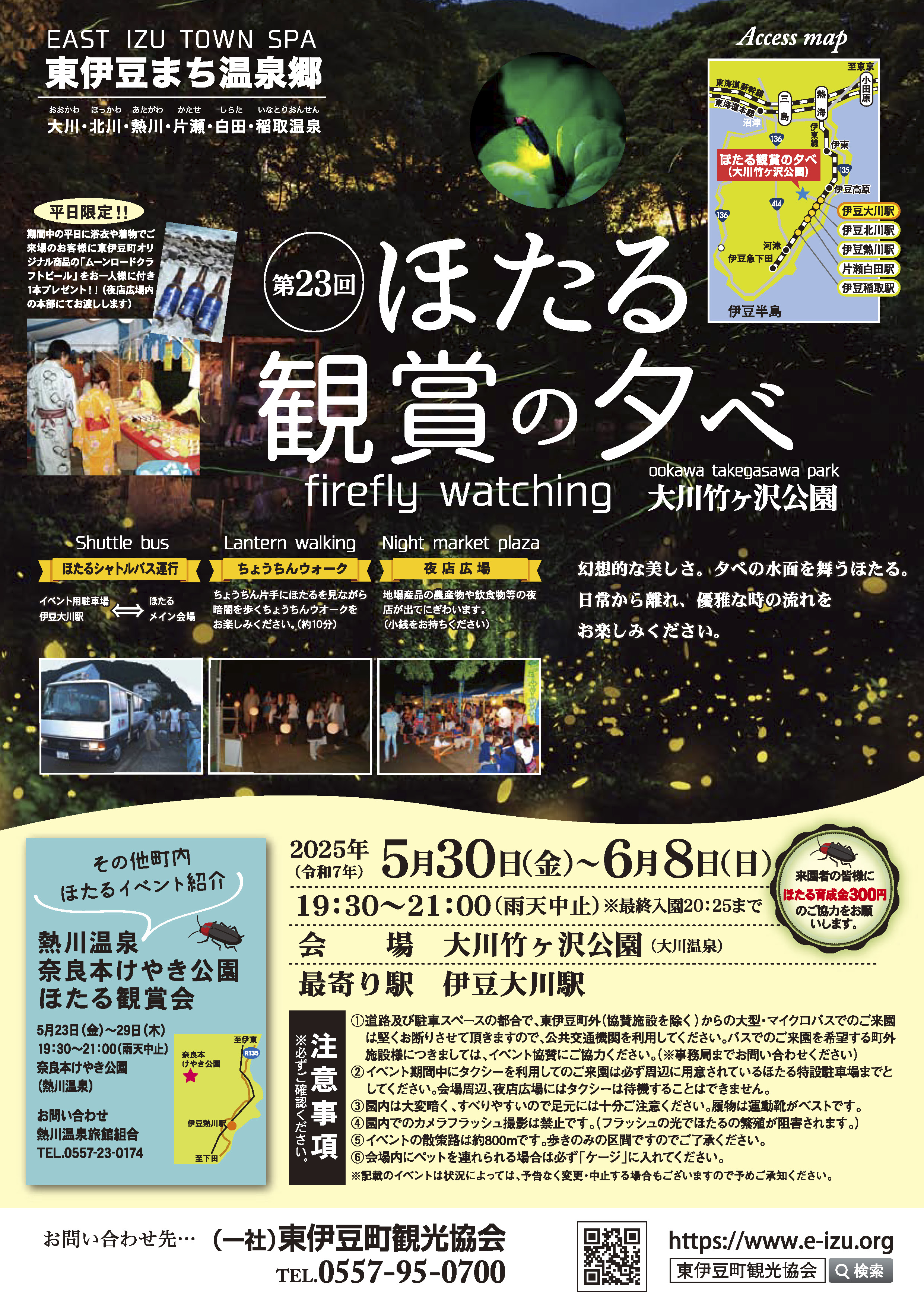 第23回ほたる観賞の夕べ(東伊豆町観光協会）２０２５．５．２４_ページ_1