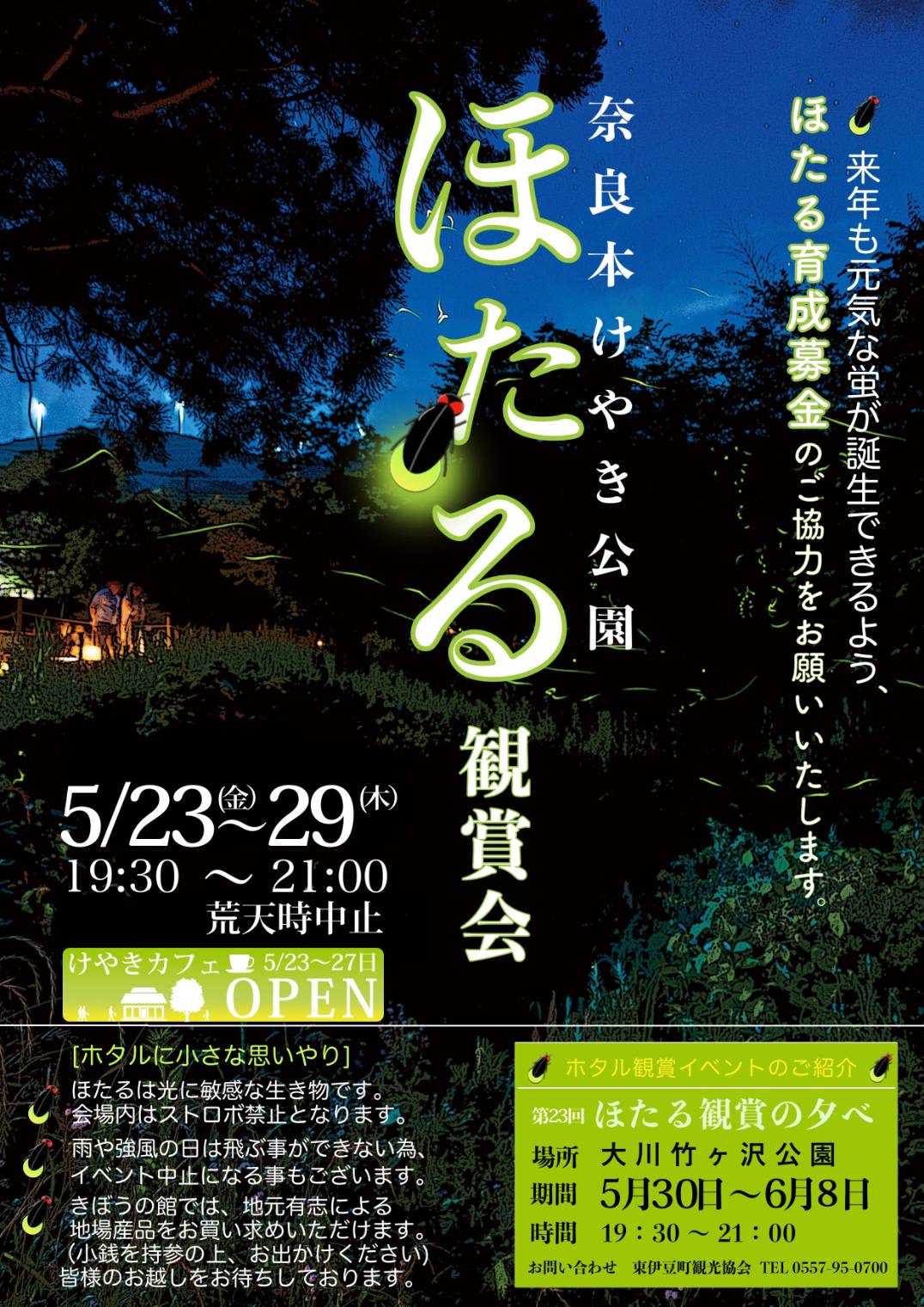 奈良本けやき公園のほたる鑑賞会