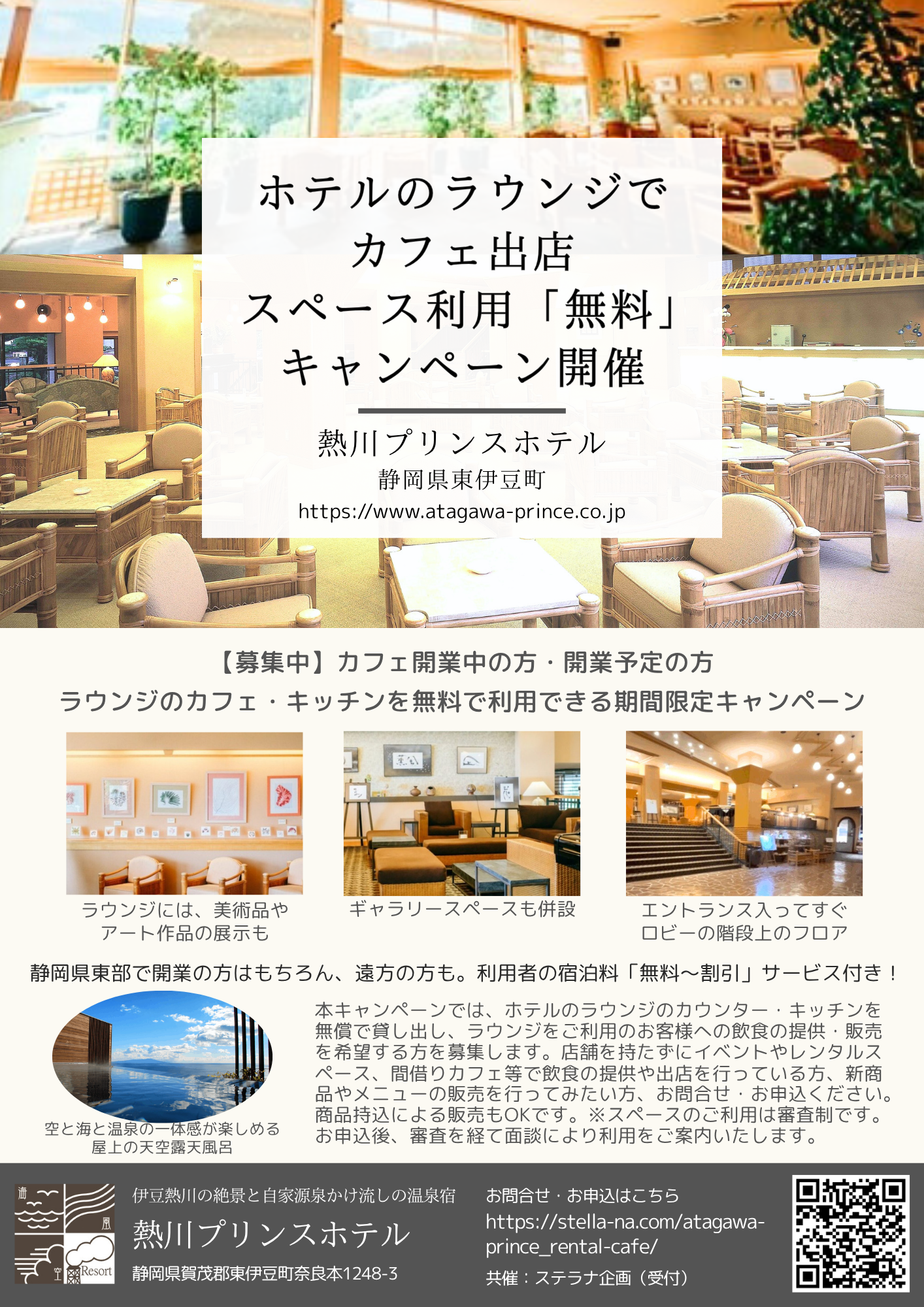 ホテルラウンジスペース利用無料キャンペーン